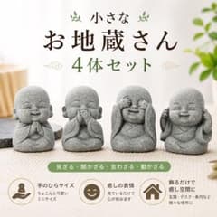フィギュア お地蔵さん 見聞言 和尚さん 4個セット 手のひら 開運 癒し