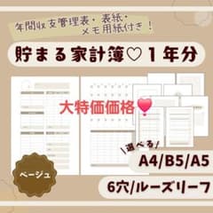 【ベージュ】家計簿リフィル｜A5 A4 B5｜ルーズリーフ｜システム手帳のサムネイル