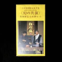 未開封｜宝酒造｜松竹梅｜幻の共演｜石原裕次郎｜渡哲也｜日本酒