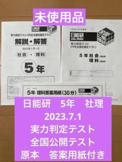 日能研5年　実力判定テスト　2020年通年分 日能研 全国公開テスト 実力判定テスト 5年 社会・理科 解説 原本未