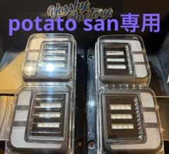 potato san 専用 ウェイク フルLEDカスタムテールランプ - メルカリ
