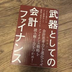 武器としての会計ファイナンス 「カネの流れ」をどう最適化して戦略を成功させるか?のサムネイル