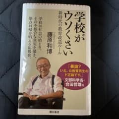 学校がウソくさい : 新時代の教育改造ルールのサムネイル