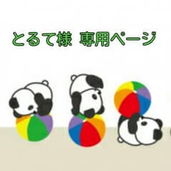 とるて様 専用ページのサムネイル