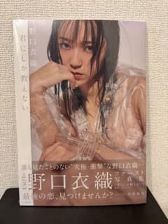 【新品未開封】野口衣織 ファースト写真集 君にしか教えないのサムネイル