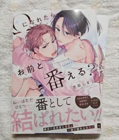 Ωになれたらお前と番える？のサムネイル