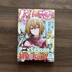 ぐらんぶる 27巻のサムネイル