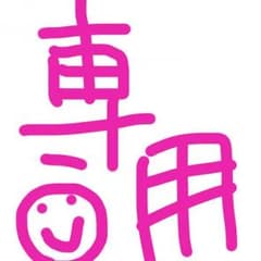 蓮汰様専用10/15までお取り置きのサムネイル