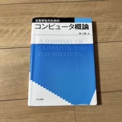 コンピュータ概論のサムネイル