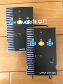 Masato 様 専用 三和シャッター リモコンRAX332のサムネイル