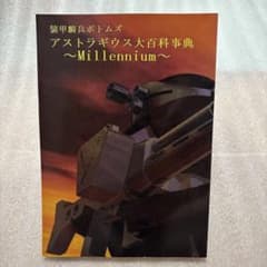 装甲騎兵ボトムズ　アストラギウス大百科事典　Millennium 装甲騎兵ボトムズ アストラギウス大百科事典 Millennium - メルカリ