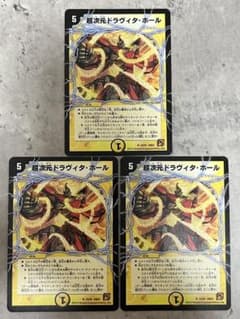 デュエルマスターズ 超次元ドラヴィタ・ホール 3枚セットのサムネイル