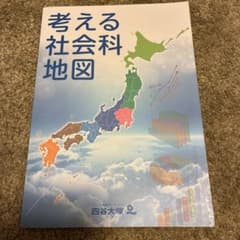 四谷大塚 考える社会科地図 2026年購入 - メルカリ
