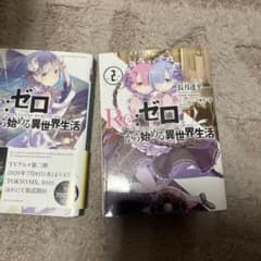 Re:ゼロから始める異世界生活 1・2巻 セット - メルカリ