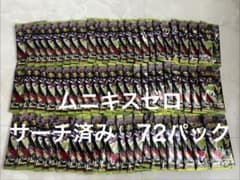 ムニキスゼロ 72パック サーチ済み 新品未開封 - メルカリ