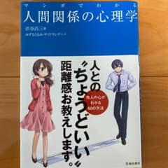 マンガでわかる 人間関係の心理学のサムネイル