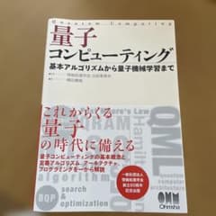 量子コンピューティング 基本アルゴリズムから応用までのサムネイル