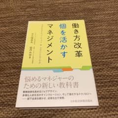 働き方改革 個を活かすマネジメントのサムネイル