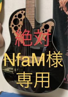 NfaM様専用オベーションのサムネイル