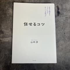 任せるコツ 山本淳のサムネイル