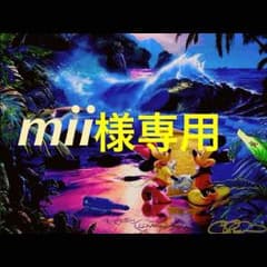 mii様専用のサムネイル
