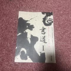 書道I 高等学校芸術科用 教科書 東京書籍のサムネイル