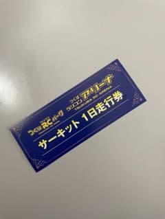 つくばRCアリーナ サーキット1日定期券　タイムセール中のサムネイル