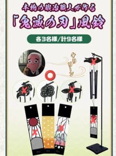 懸賞当選品 鬼滅の刃 ダイドー キャンペーン A賞 鍛冶職人が作る 風鈴