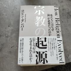 宗教の起源 : 私たちにはなぜ〈神〉が必要だったのかのサムネイル