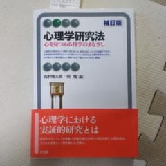 心理学研究法のサムネイル