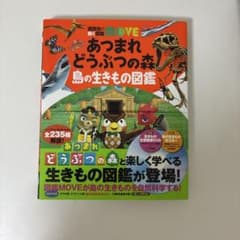 あつまれ どうぶつの森 島の生きもの図鑑 講談社の動く図鑑MOVE DVD付きのサムネイル