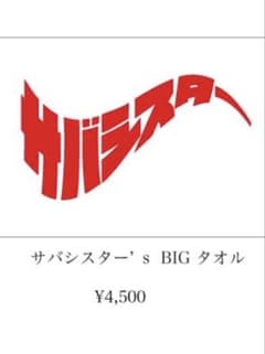 【新品未開封】サバシスター's BIGタオル ビッグタオル ブランケット サバシスター ビッグタオル 新品未開封 - メルカリ