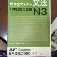 新完全マスター 文法 日本語能力試験 N3のサムネイル