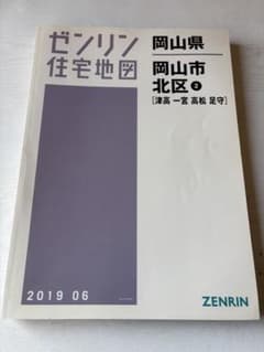 ゼンリン住宅地図 岡山県 岡山市 北区 2 - メルカリ