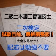試験目前、最終調整版！　2級土木施工管理技士 二次検定対策　経験記述　最新　完全
