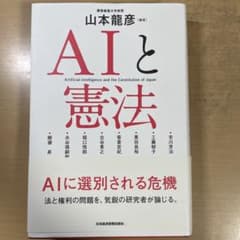 AIと憲法のサムネイル