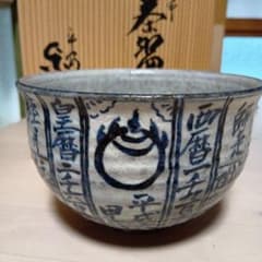 207【茶道具　裏千家】茶碗　暦手　与し三造 1994年　平成6年　甲戌 207【茶道具 裏千家】茶碗 暦手 与し三造 1994年 平成6年 甲戌 - メルカリ