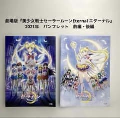 Theatrical film "Pretty Guardian Sailor Moon Eternal" pamphlet, Part 1 & Part 2, unused.