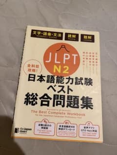 JLPT N2全科目攻略!日本語能力試験ベスト総合問題集 : 文字・語彙・文法…のサムネイル