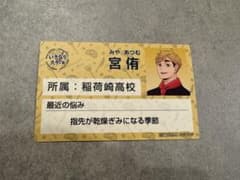 ハイキュー!! ノベルティ 名札風カード 宮侑※エラーのサムネイル