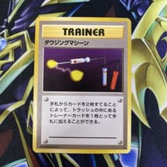 ポケモンカード　ダウジングマシーン　旧裏　初版 ポケモンカード ダウジングマシーン 旧裏 - メルカリ