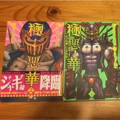 極悪ノ華 : 北斗の拳ジャギ外伝 上下巻 極悪の華 原 哲夫 武論尊のサムネイル