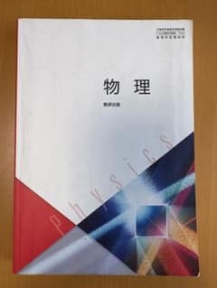 物理 教科書 数研出版 ISBN9784410812811のサムネイル