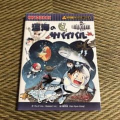 深海のサバイバル : 生き残り作戦のサムネイル
