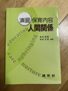 保育内容 人間関係 教科書のサムネイル