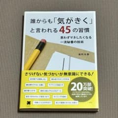 誰からも気がきくと言われる45の習慣 能町光香のサムネイル