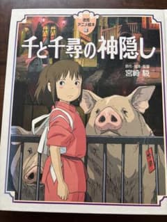 千と千尋の神隠し 徳間アニメ絵本のサムネイル