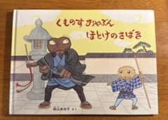 くものすおやぶん ほとけのさばきのサムネイル