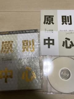 ジェームススキナー原則中心〜７つの習慣リーダーシップ編　成功研究会のサムネイル