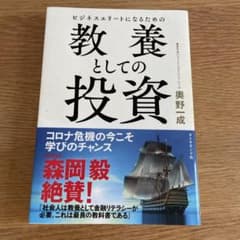ビジネスエリートになるための 教養としての投資のサムネイル